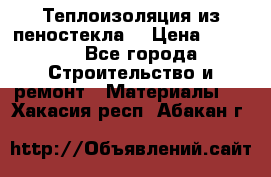 Теплоизоляция из пеностекла. › Цена ­ 2 300 - Все города Строительство и ремонт » Материалы   . Хакасия респ.,Абакан г.